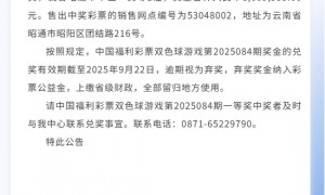 云南双色球860万大奖逾期无人领 奖金将纳入公益金