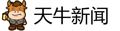 天牛新闻网